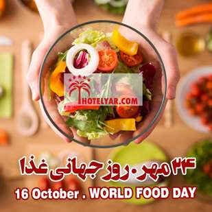 روز جهانی غذا 