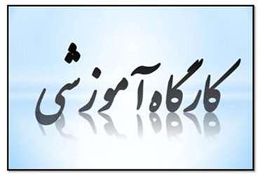 برگزاری کارگاه آموزشی جهت مسئولین فنی و انتخاب مسئولین فنی برتر واحد های تولیدی خوراکی و آشامیدنی  به مناسبت روز جهانی غذا 